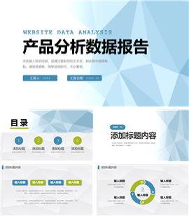 产品数据分析报告PPT模板