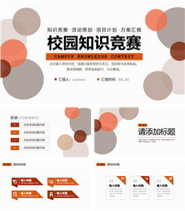 简约校园知识竞赛活动策划PPT模板