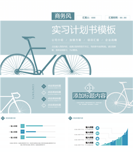 清新实习计划书工作汇报PPT模板