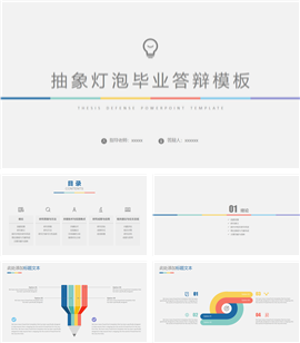 简约抽象灯泡毕业答辩PPT模板