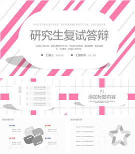 粉嫩研究生复试答辩PPT模板