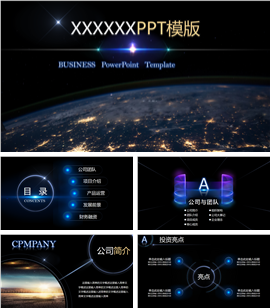 星空风格企业公司介绍PPT模板