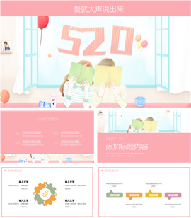 520爱就大声说出来活动PPT模板