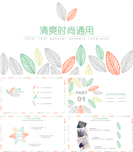 爽时尚通用工作总结汇报PPT模板