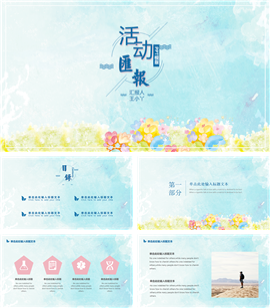 清新水彩风主题活动汇报PPT模板