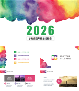 水彩底蕴年终总结报告PPT模板