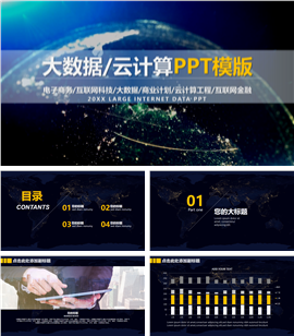 电子商务互联网科技云计算工程PPT模板