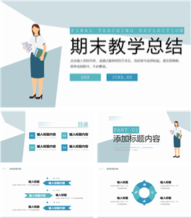 通用期末教师教学工作总结PPT模板