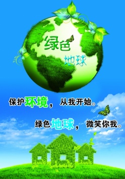 绿色地球psd环保海报