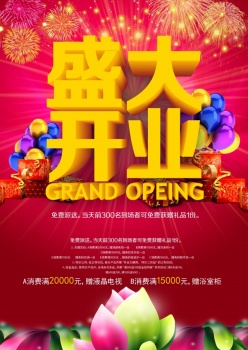 盛大开业psd活动海报