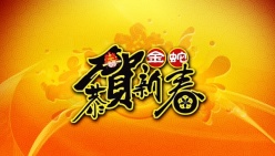 恭贺新春PSD新年素材