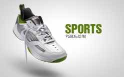 运动鞋PSD分层设计素材