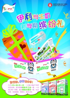 伊利学生奶PSD海报宣传