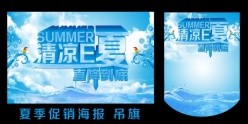 清凉E夏PSD海报吊旗