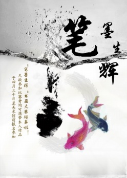 笔墨生辉PSD书画大赛海报