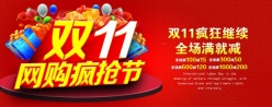 双11网购疯抢节PSD海报