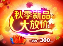 秋季新品大放价PSD海报