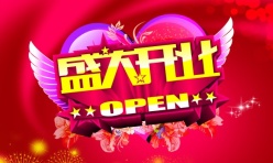 盛大开业海报设计源文件