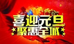 喜迎元旦促销海报设计