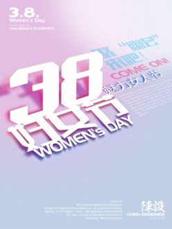 38妇女节免费源文件海报