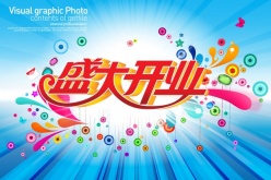 盛大开业活动海报