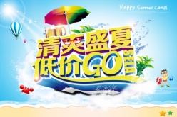 冰爽盛夏源文件海报设计