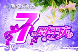 7周年庆PSD活动海报