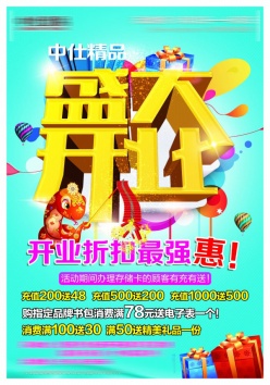 开业促销海报源文件