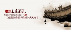 中式房产宣传海报设计