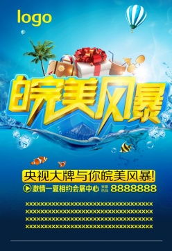 皖美风暴PSD夏季促销