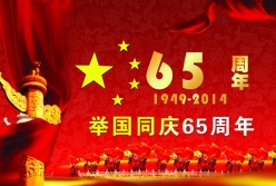 国庆65周年PS素材下载