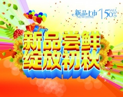 新品尝鲜PSD秋季海报