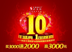 10年盛典源文件海报设计