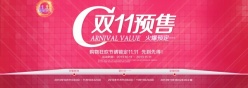 双11预售PSD淘宝海报