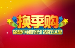 换季购源文件海报设计