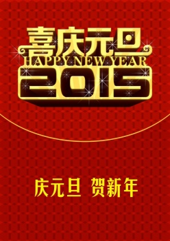 2015喜庆元旦源文件海报
