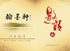 翰墨轩邀请函PS素材
