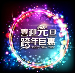 喜迎元旦PSD跨年巨惠