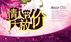 情人节放价促销海报