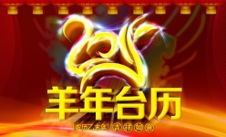 羊年台历封面源文件模板