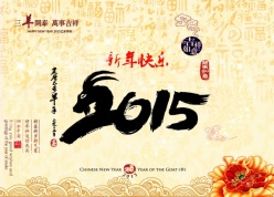 2015新年快乐源文件