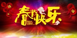 春节快乐PSD2015新年素材