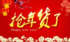 抢年货了源文件广告