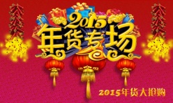 2015年货专场源文件素材