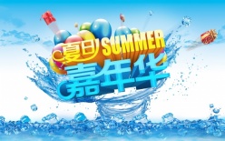 夏日嘉年华PSD海报设计