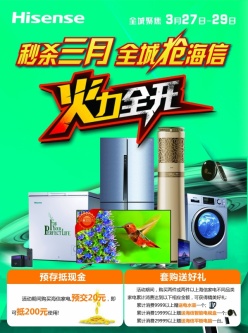 海信家电促销活动海报