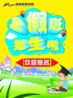 暑假班招生海报源文件