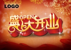 盛大开业海报设计源文件