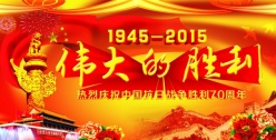 抗战胜利70周年庆海报