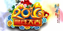 2016猴年大吉源文件海报